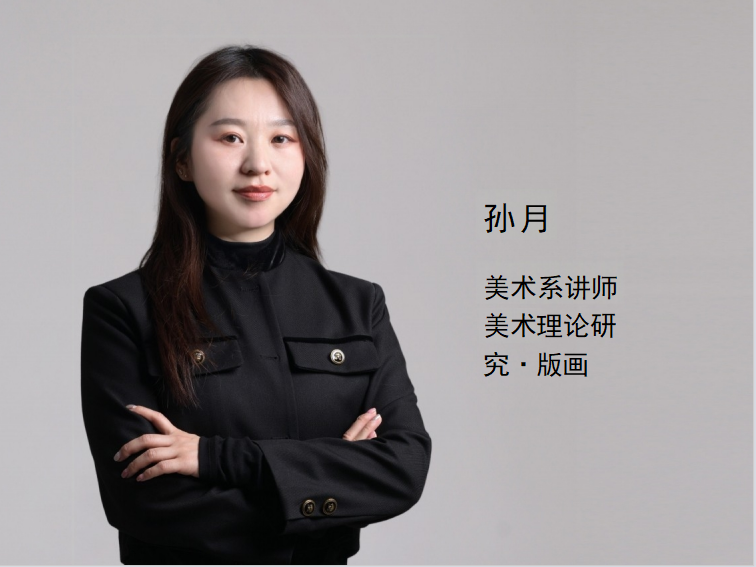 孙月